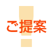 ご提案